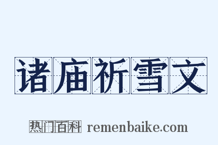 诸庙祈雪文是什么意思的图片